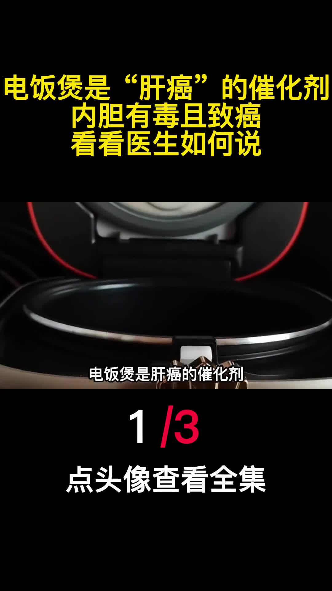 电饭煲是肝癌的催化剂内胆有毒且致癌看看医生如何说1