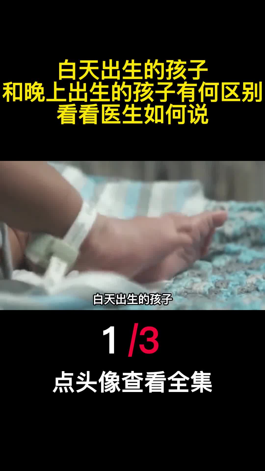 白天出生的孩子和晚上出生的孩子有何区别看看医生如何说1