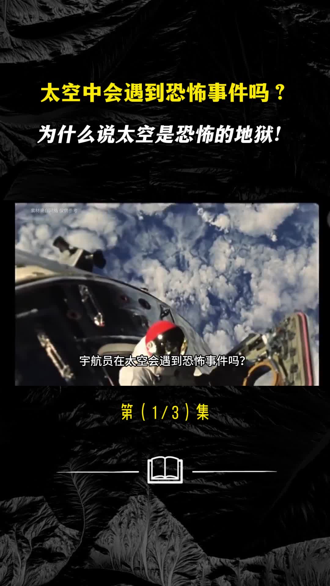 太空中会遇到恐怖事件吗为什么说太空是恐怖的地狱