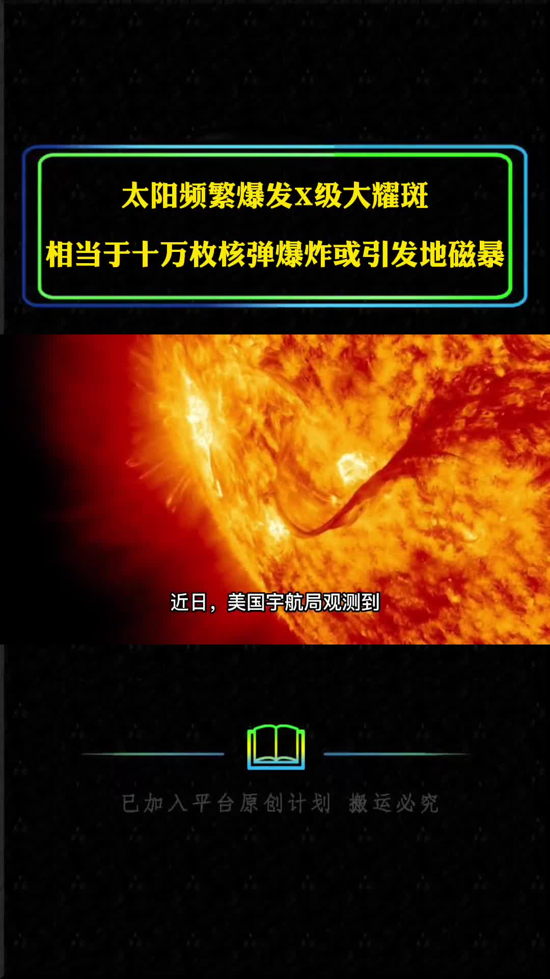 太阳频繁爆发X级大耀斑相当于十万枚核弹爆炸或引发地磁暴