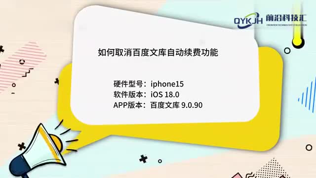 如何取消百度文库自动续费功能