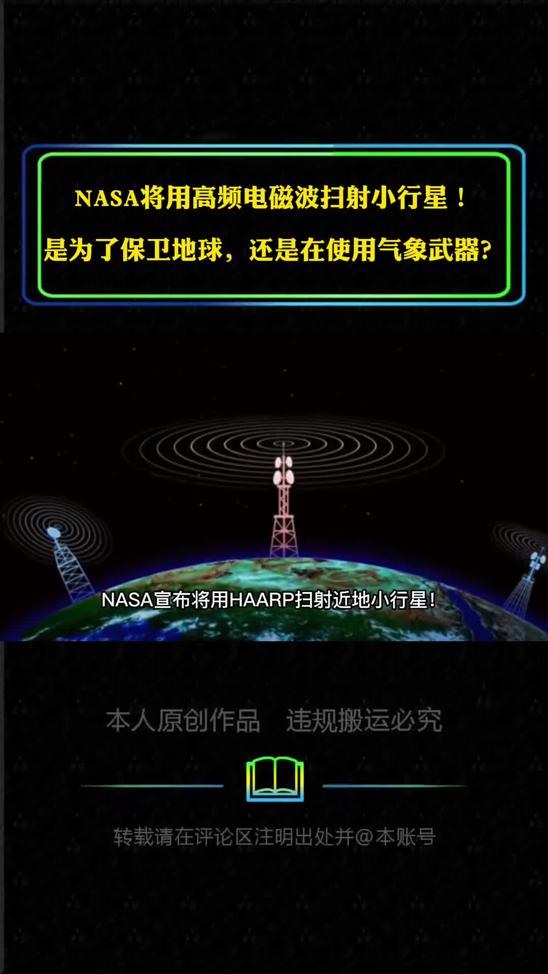 NASA将用高频电磁波扫射小行星是为保卫地球还是气象武器
