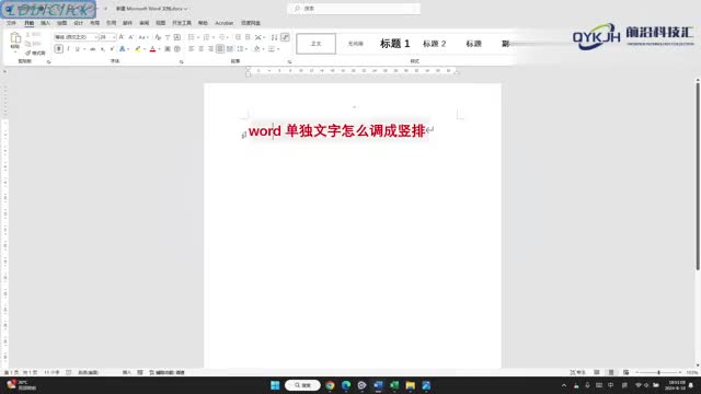 word单独文字怎么调成竖排