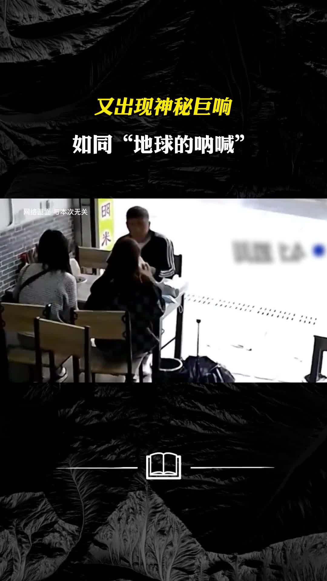 又出现神秘巨响如同地球的呐喊究竟是从哪里来的