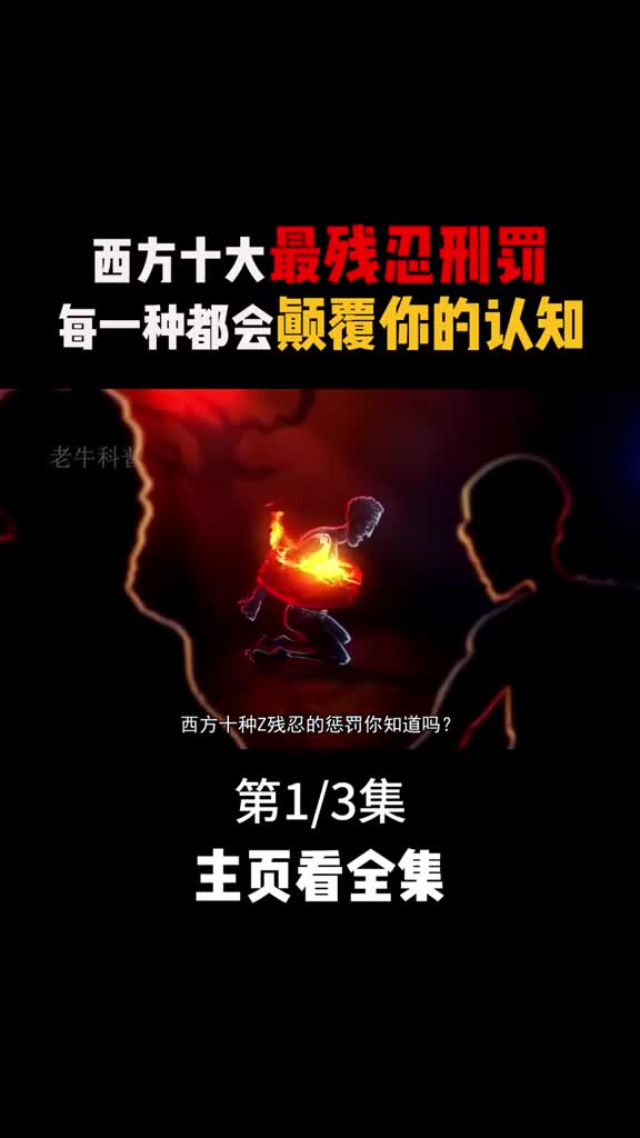 西方十大最残忍刑罚象刑水滴刑船刑铜牛刑你都听说过吗1