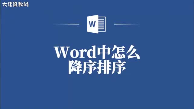 Word降序排序轻松上手让你的数据分析更高效