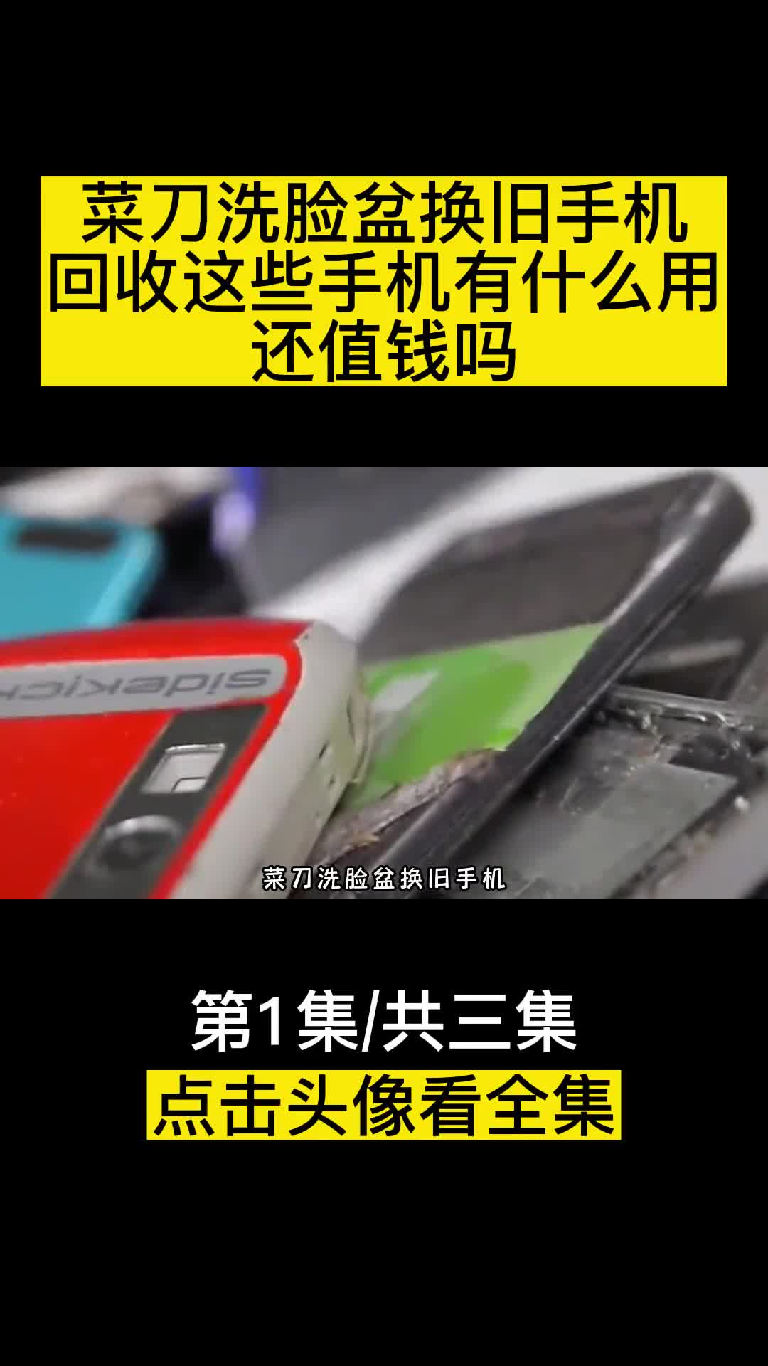 菜刀洗脸盆换旧手机回收这些手机有什么用还值钱吗