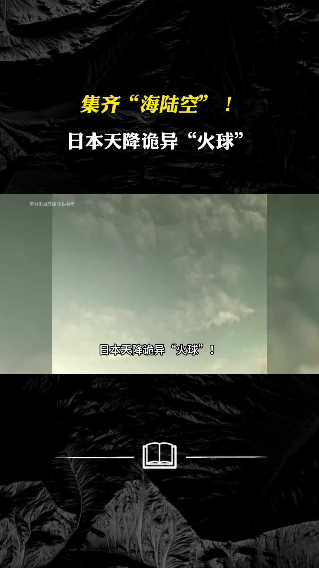日本天降诡异火球伴随绿光爆炸声集齐海陆空