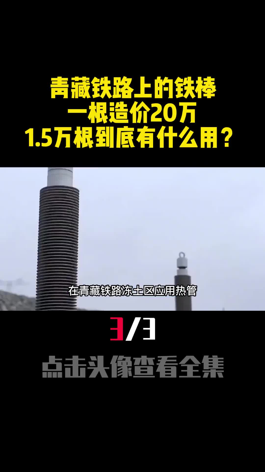 青藏铁路上的铁棒一根造价20万15万根到底有什么用3