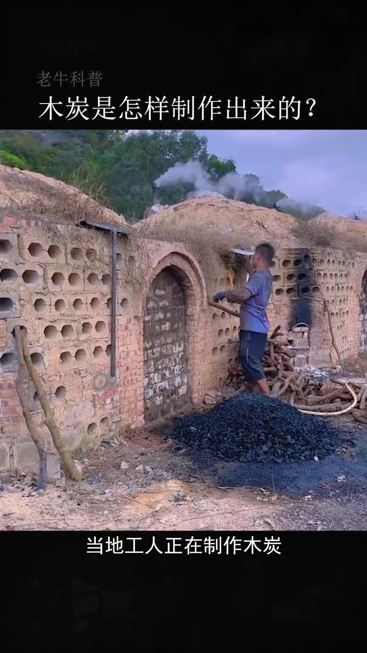 木炭是怎样制作出来的