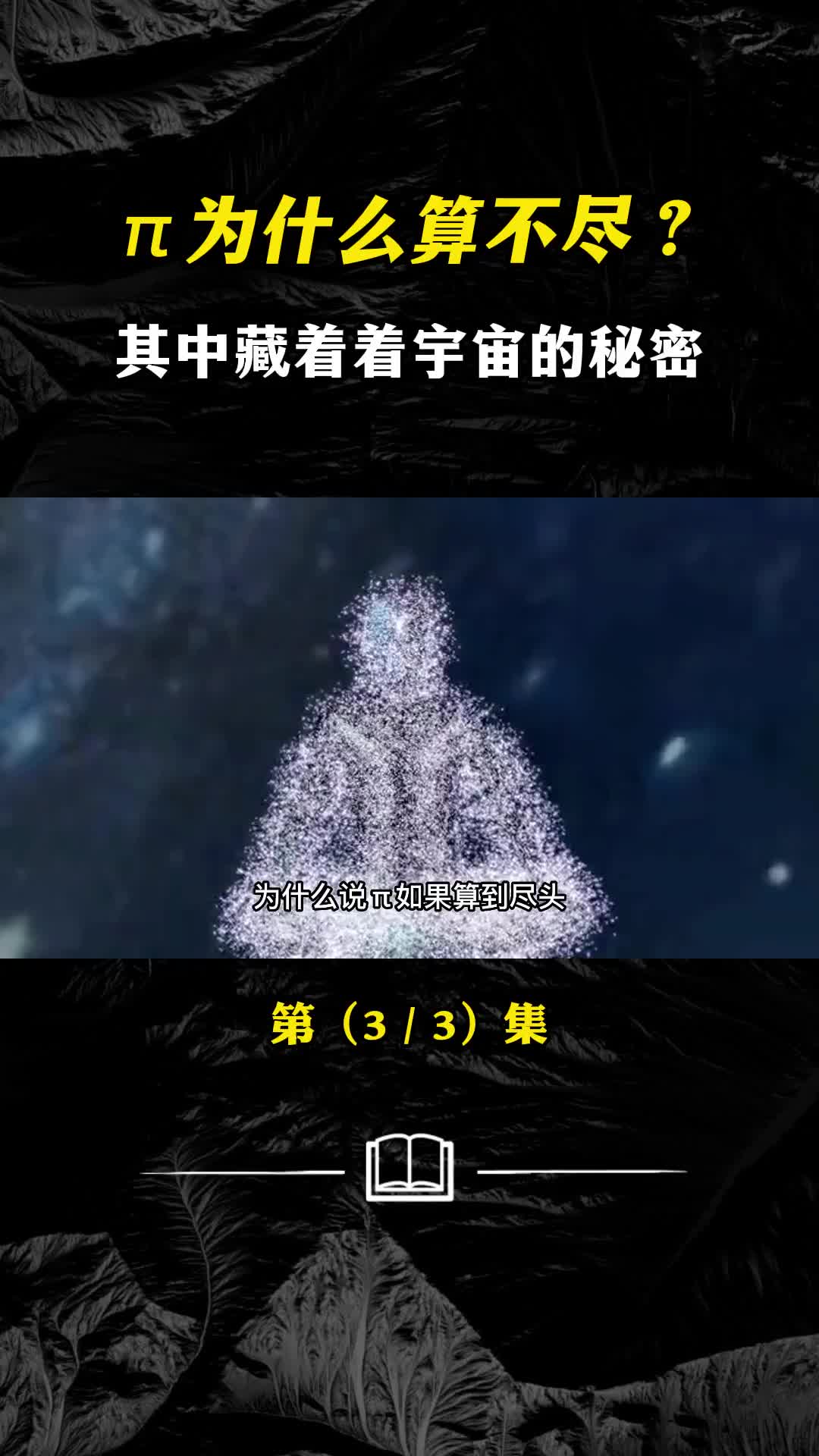 π为什么算不尽如果算尽会怎样圆周率道出了宇宙的真谛