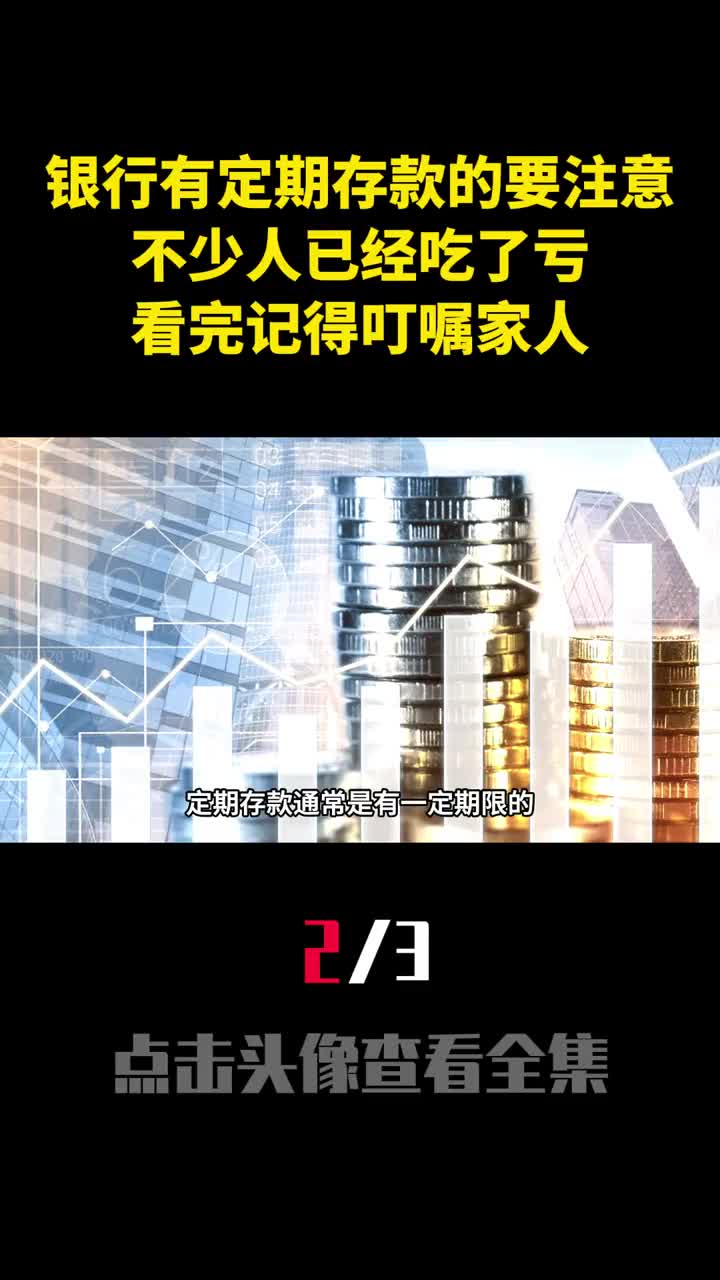 银行有定期存款的要注意不少人已经吃了亏看完记得叮嘱家人2