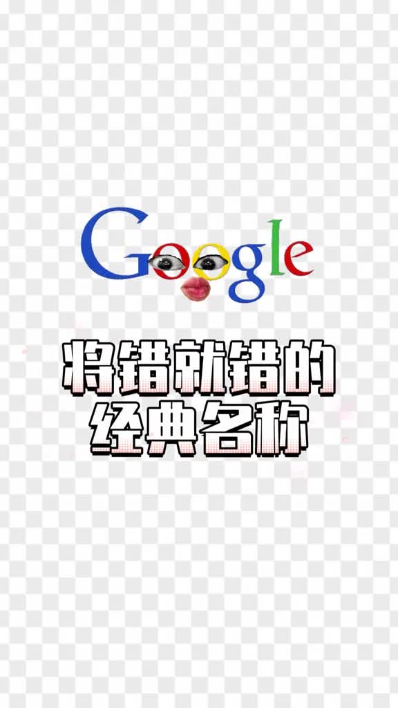 世界上有哪些将错就错世界闻名的名字