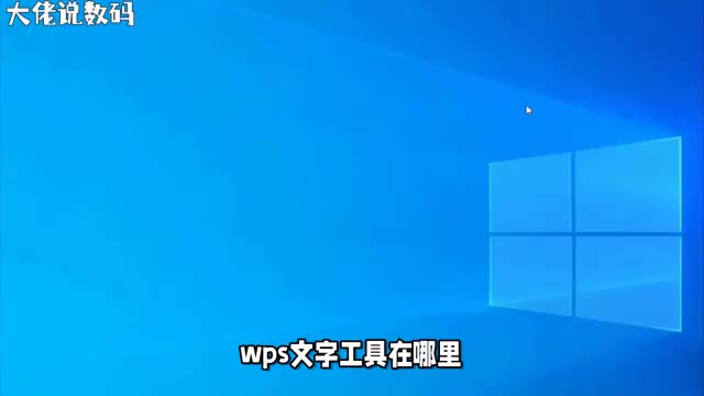 WPS文字工具查找指南让你轻松找到所需功能