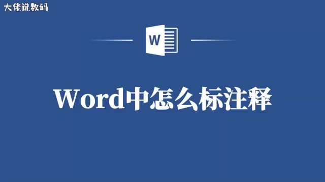 Word标注释不再是困扰这份教程让你轻松上手