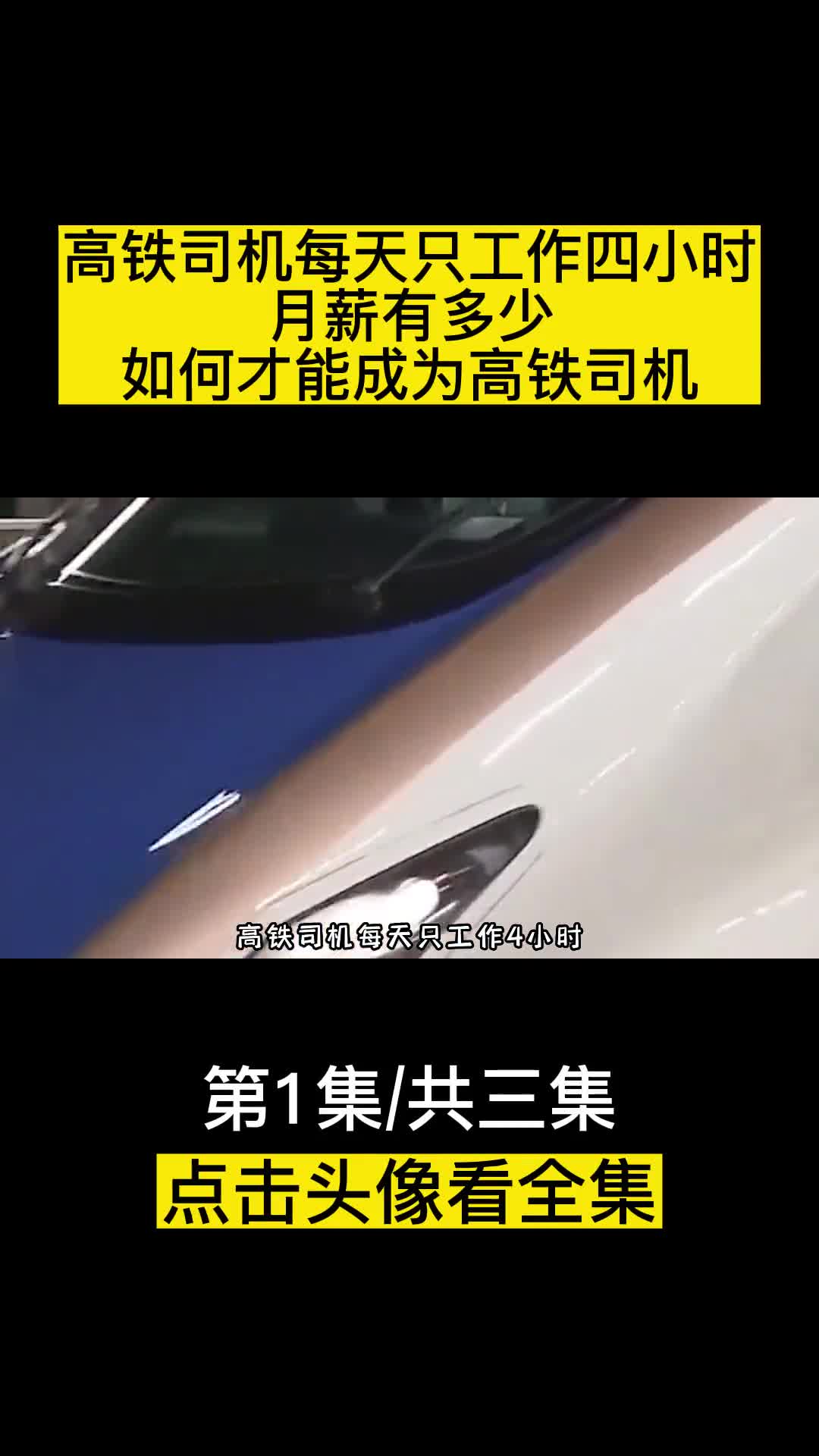 高铁司机每天只工作四小时月薪有多少如何才能成为高铁司机