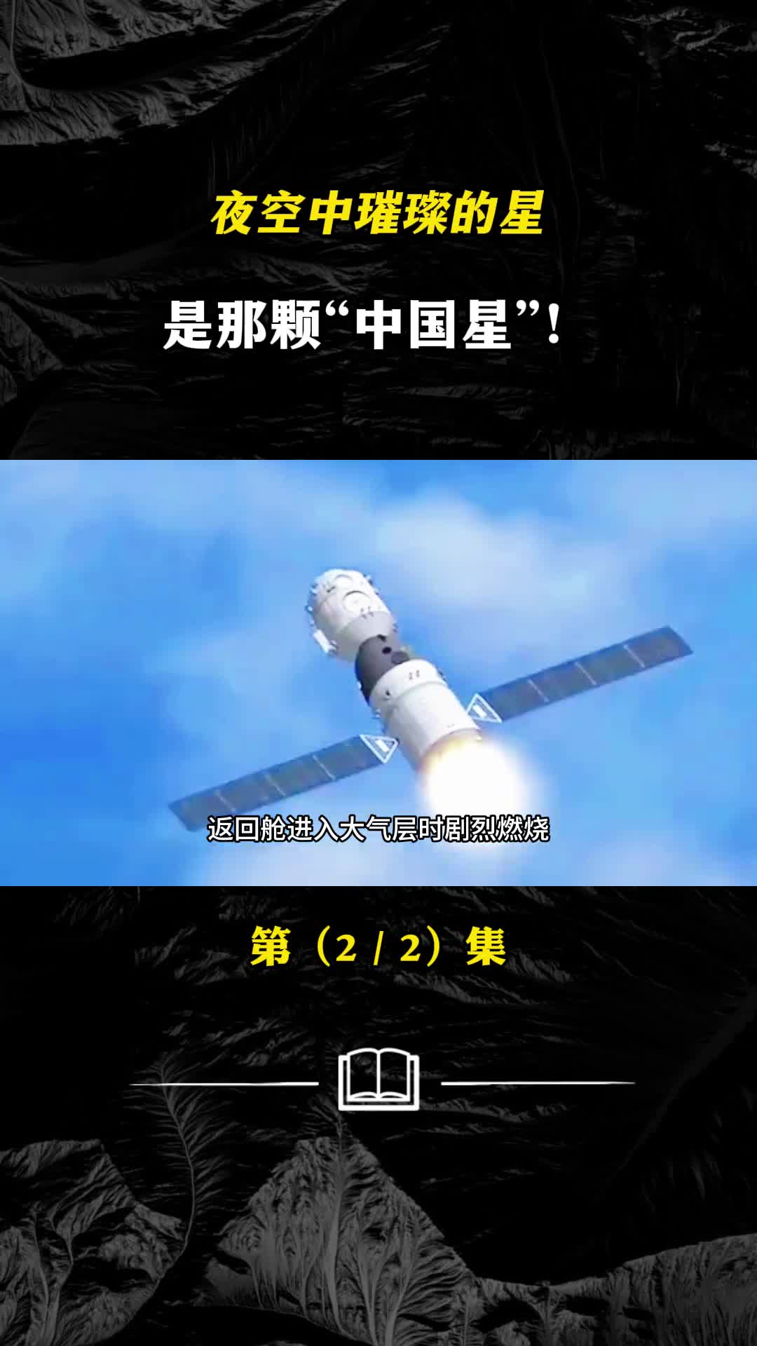 飞船回地球究竟有多惊险黑障区又是什么