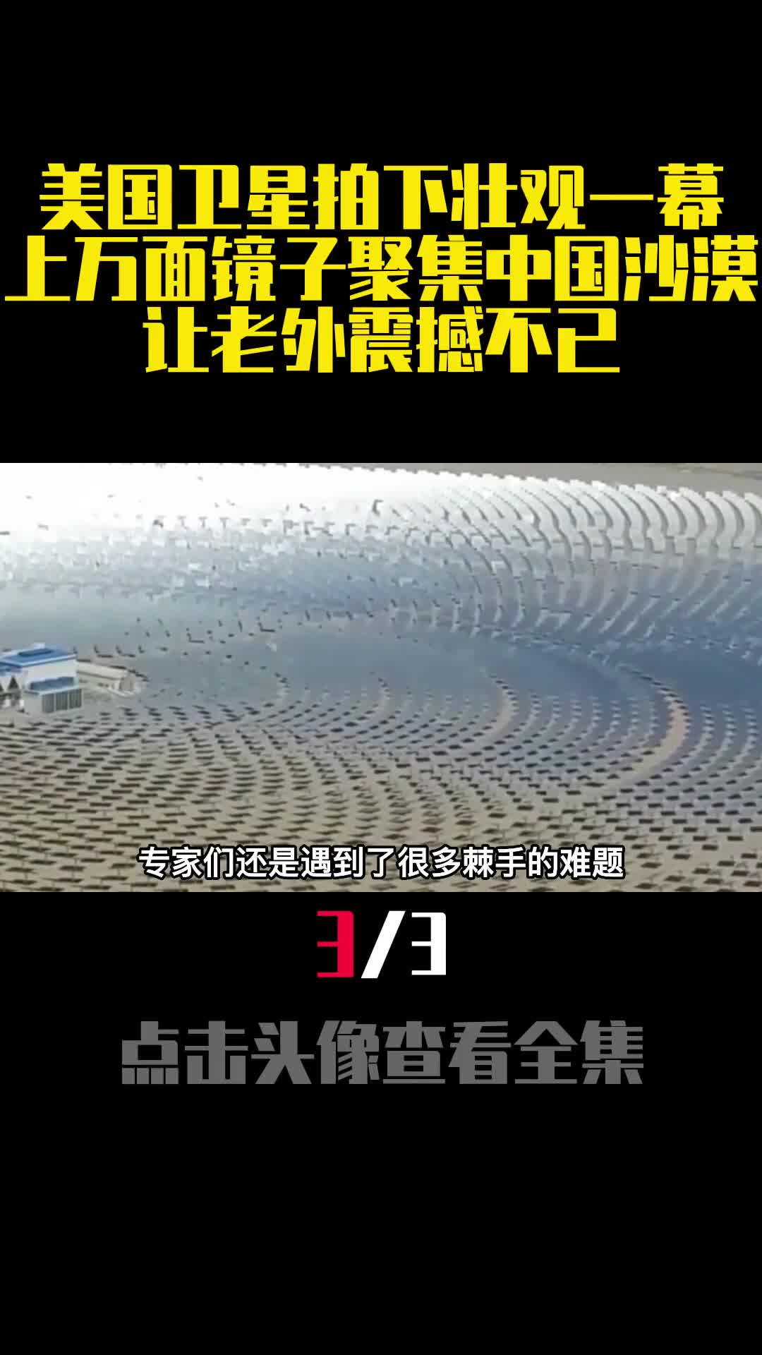 美国卫星拍下壮观一幕上万面镜子聚集中国沙漠让老外震撼不已3