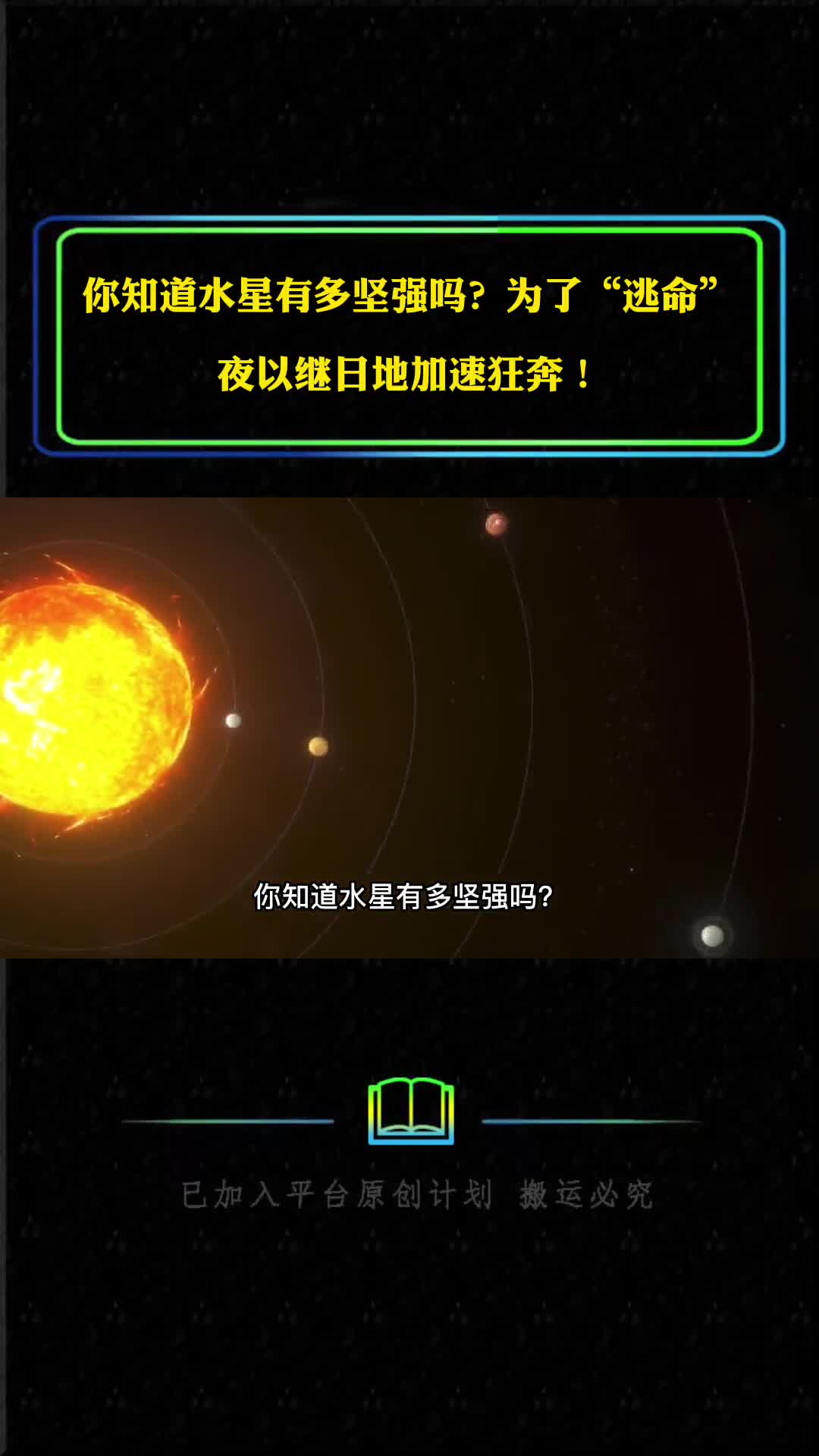 你知道水星有多坚强吗为了逃命夜以继日地加速狂奔