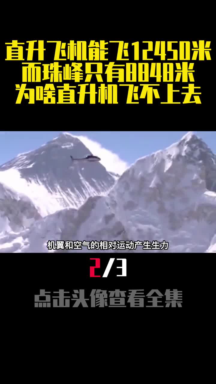 直升飞机能飞12450米而珠峰只有8848米为啥直升机飞不上去2