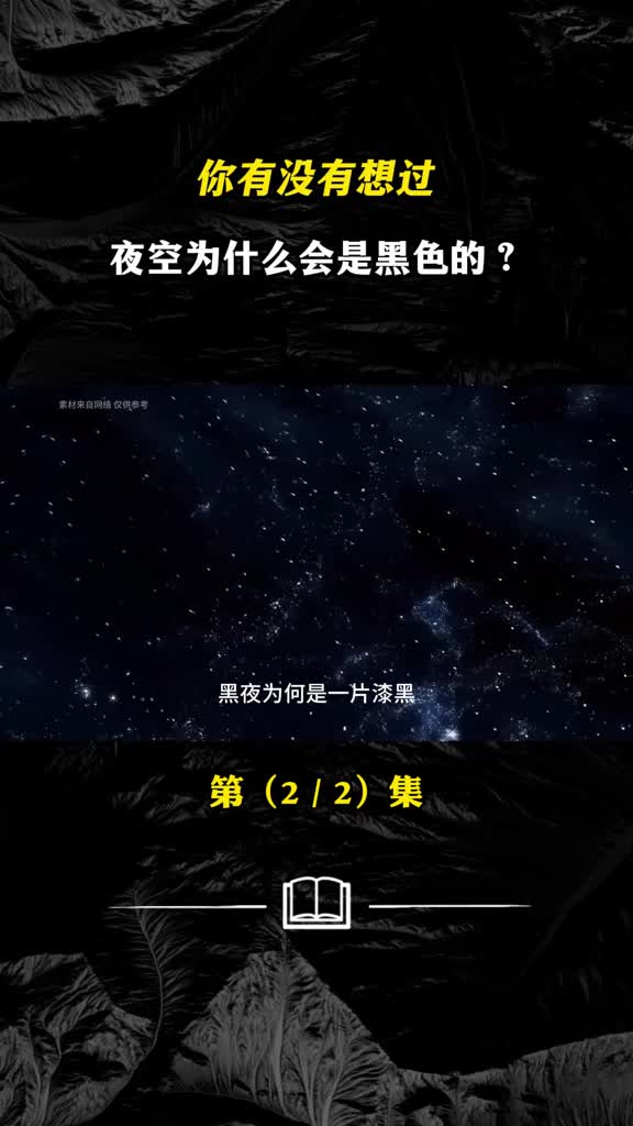 你有没有想过夜空为什么会是黑色的