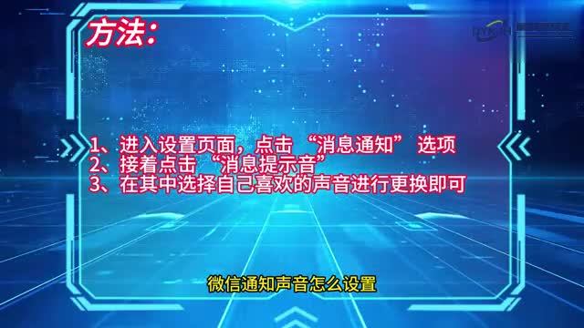 手机技巧微信通知声音怎么设置