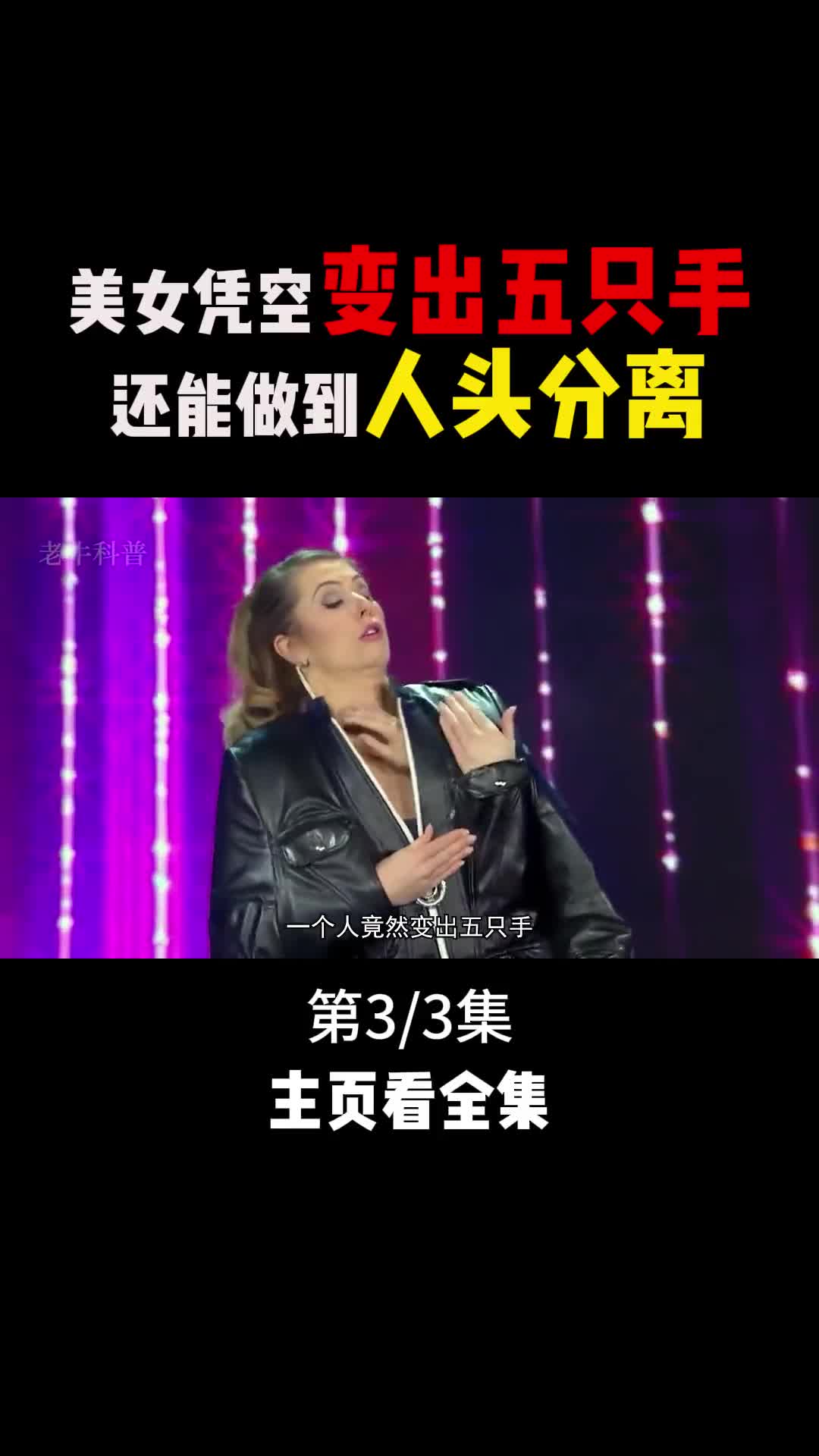 拥有五只手的美女还能做到人头分离揭秘不可思议的魔术3