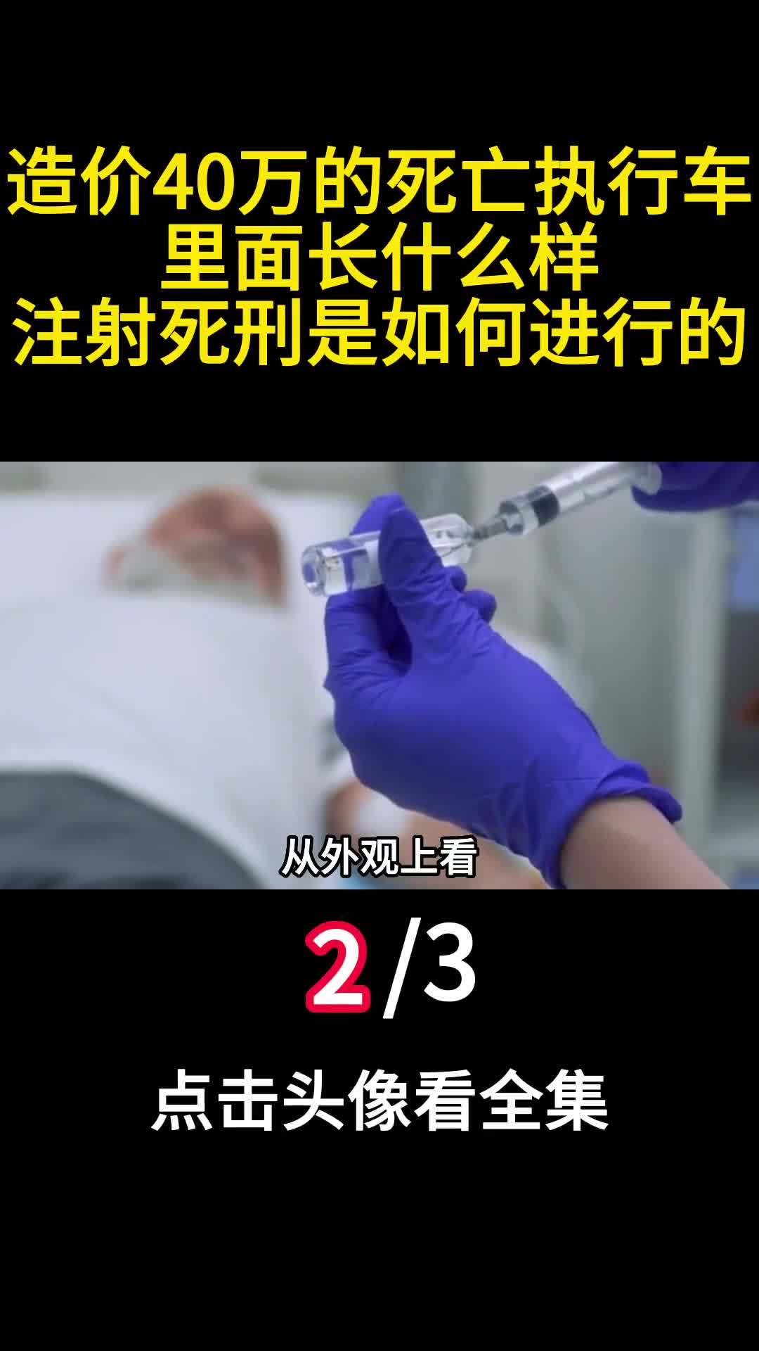 造价40万的死亡执行车里面长什么样注射死刑是如何进行的2