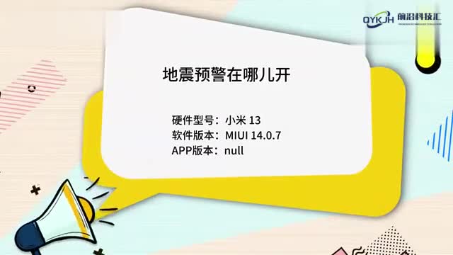 地震预警在哪儿开不会的看过来关键时候起大用