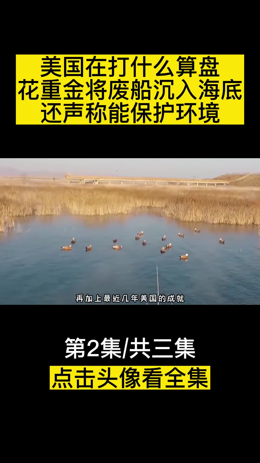 美国在打什么算盘竟花重金将废船沉入海底还声称能保护环境