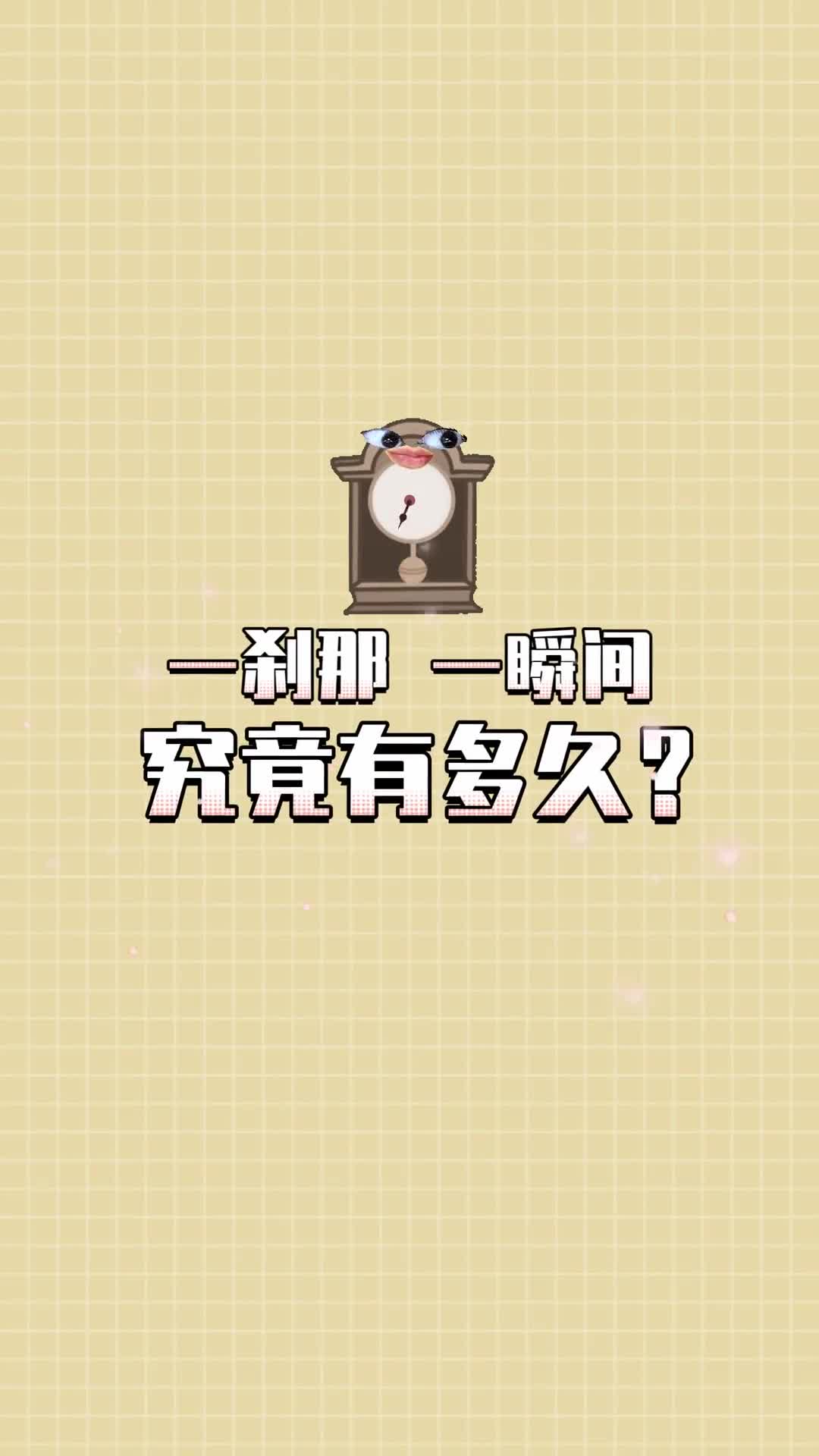 人们常说的一刹那一瞬间弹指间到底有多久呢原来古人早已给出答案啦