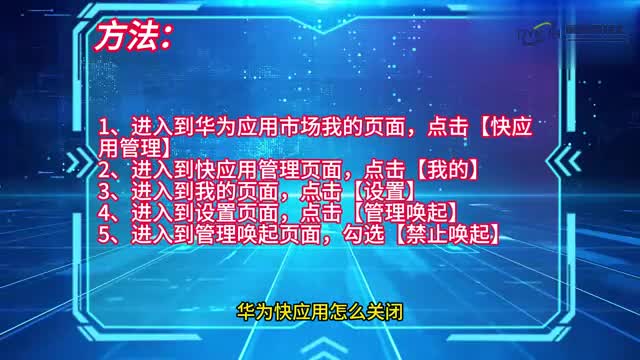 手机技巧华为快应用怎么关闭