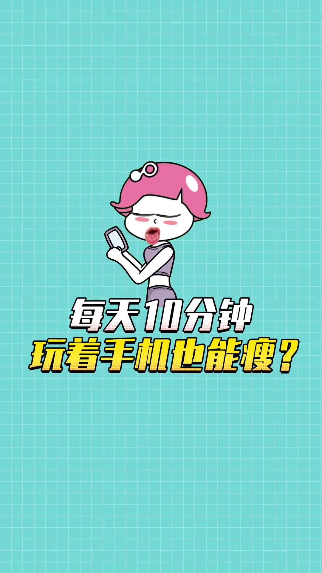 玩手机时这样做越玩越瘦哦