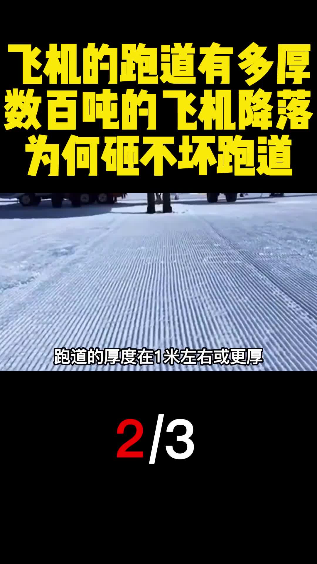 飞机的跑道有多厚数百吨的飞机降落为何砸不坏跑道2