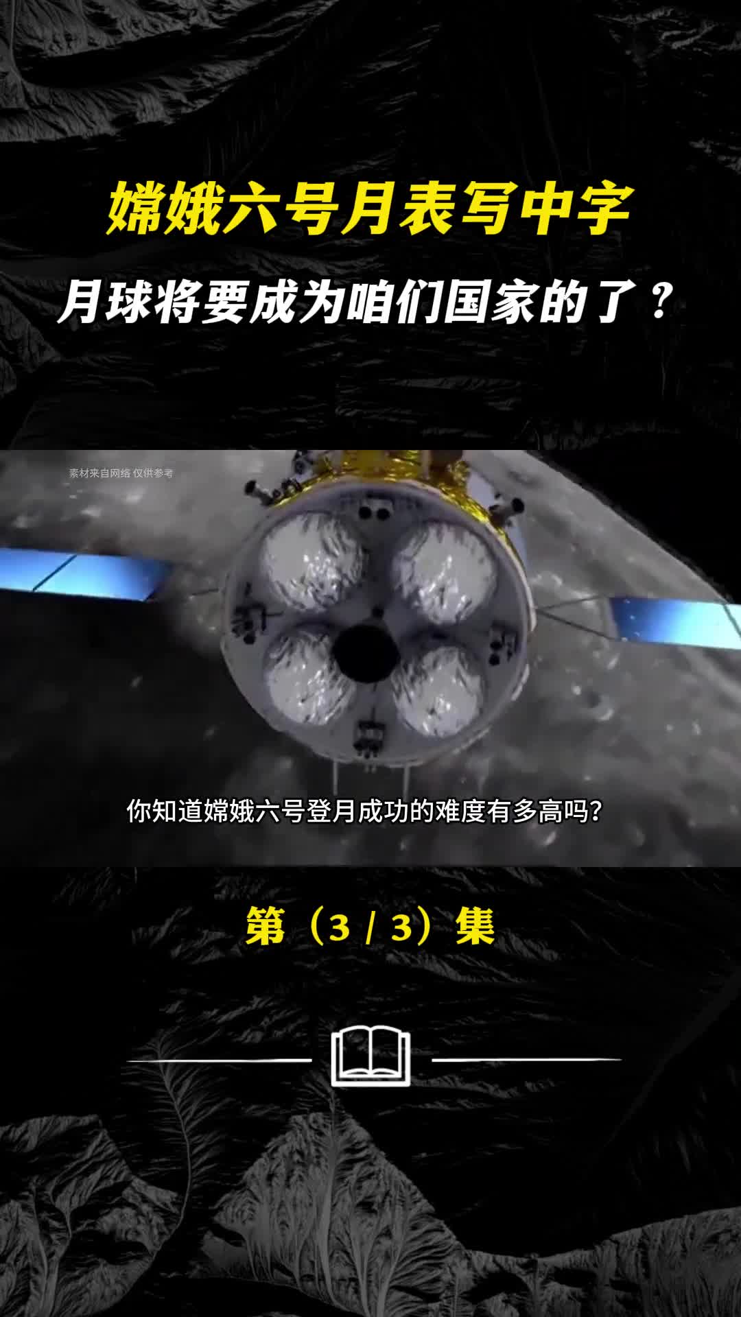 嫦娥六号月表写中字月球将要成为咱们国家的了