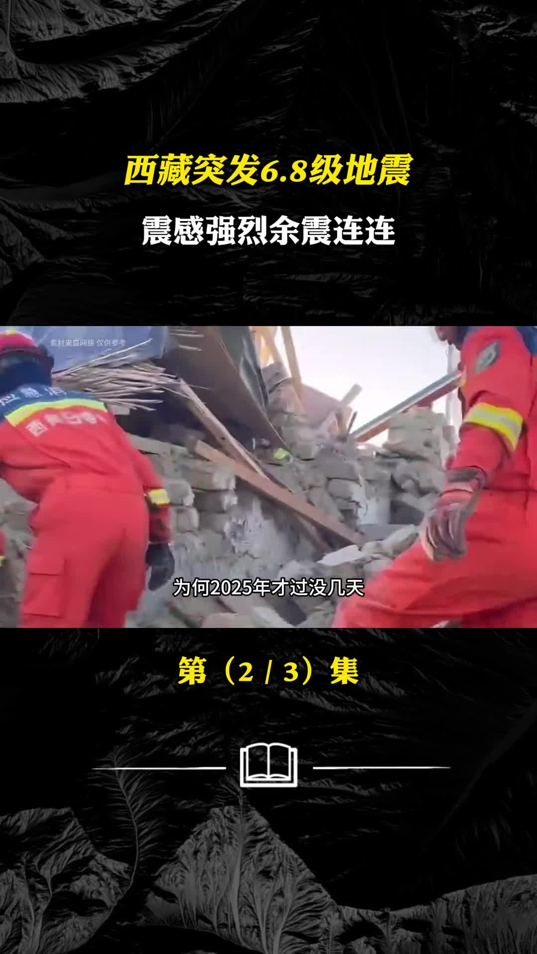 西藏日喀则地震已造成53人遇难专家分析地震成因