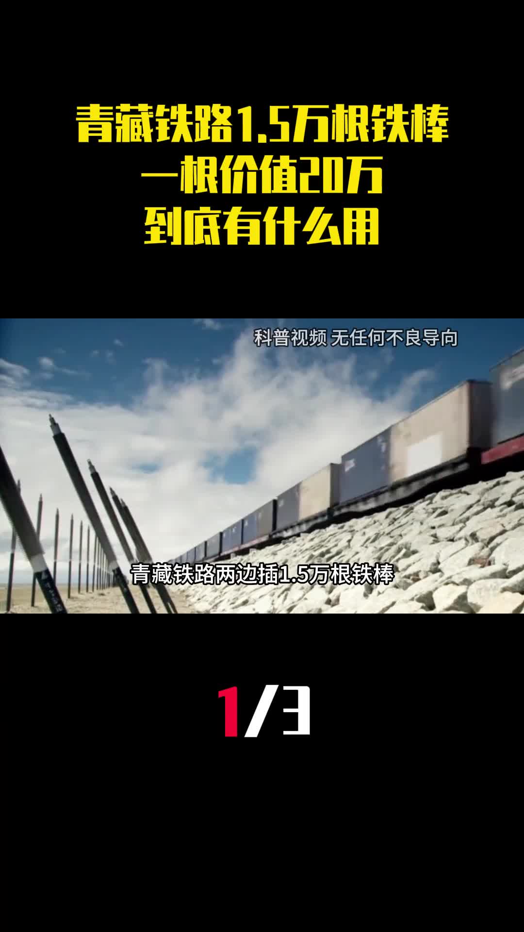 青藏铁路两边插15万根铁棒一根价值20万到底有什么用1