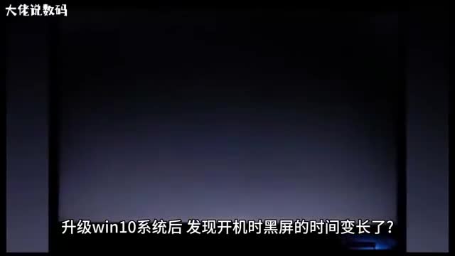 Win10系统开机黑屏时间长的解决方法