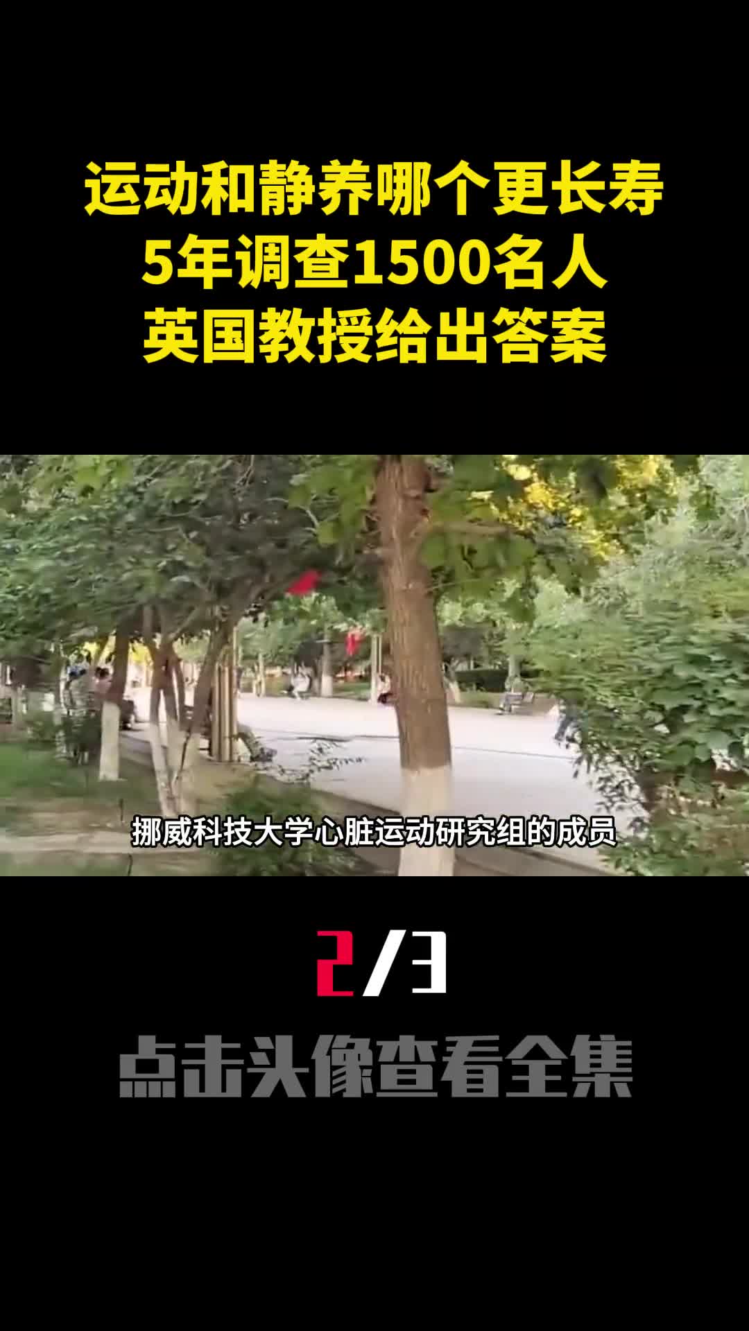 运动和静养哪个更长寿5年调查1500名人英国教授给出答案2