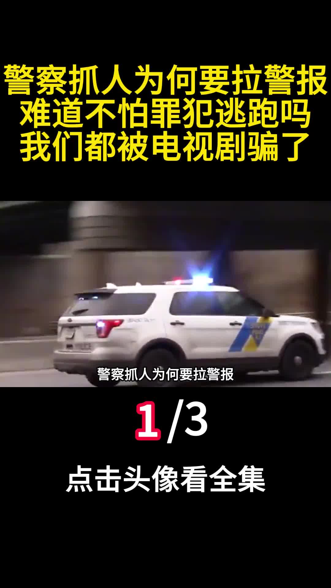警察抓人为何要拉警报难道不怕罪犯逃跑吗我们都被电视剧骗了1