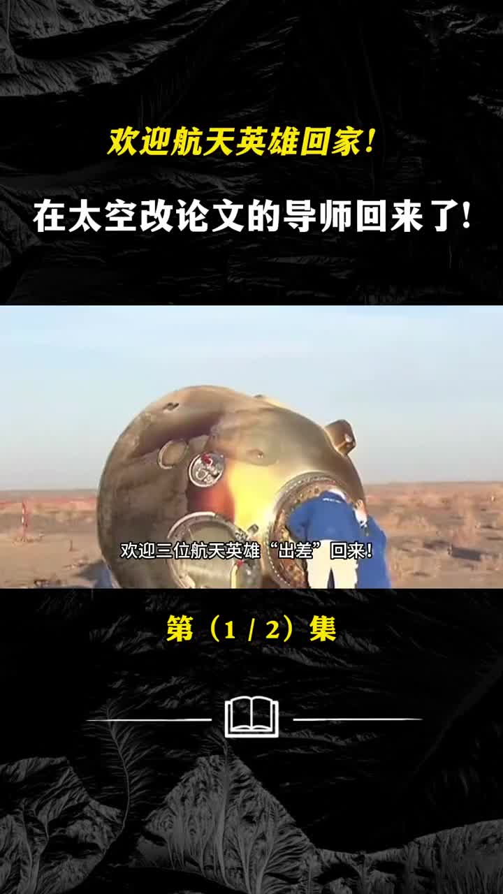 欢迎航天英雄回家在太空改论文的导师回来了