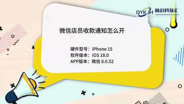 微信店员收款通知怎么开