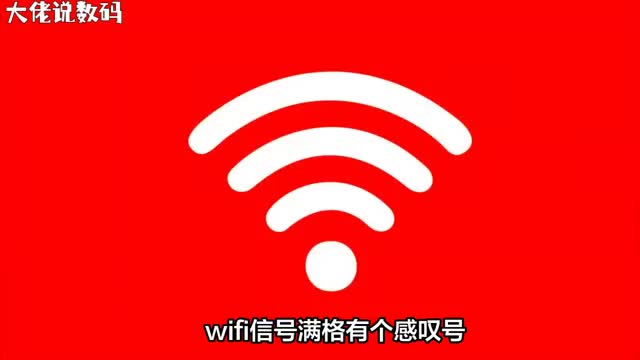 WiFi信号满格却出现感叹号别急我来帮你解决