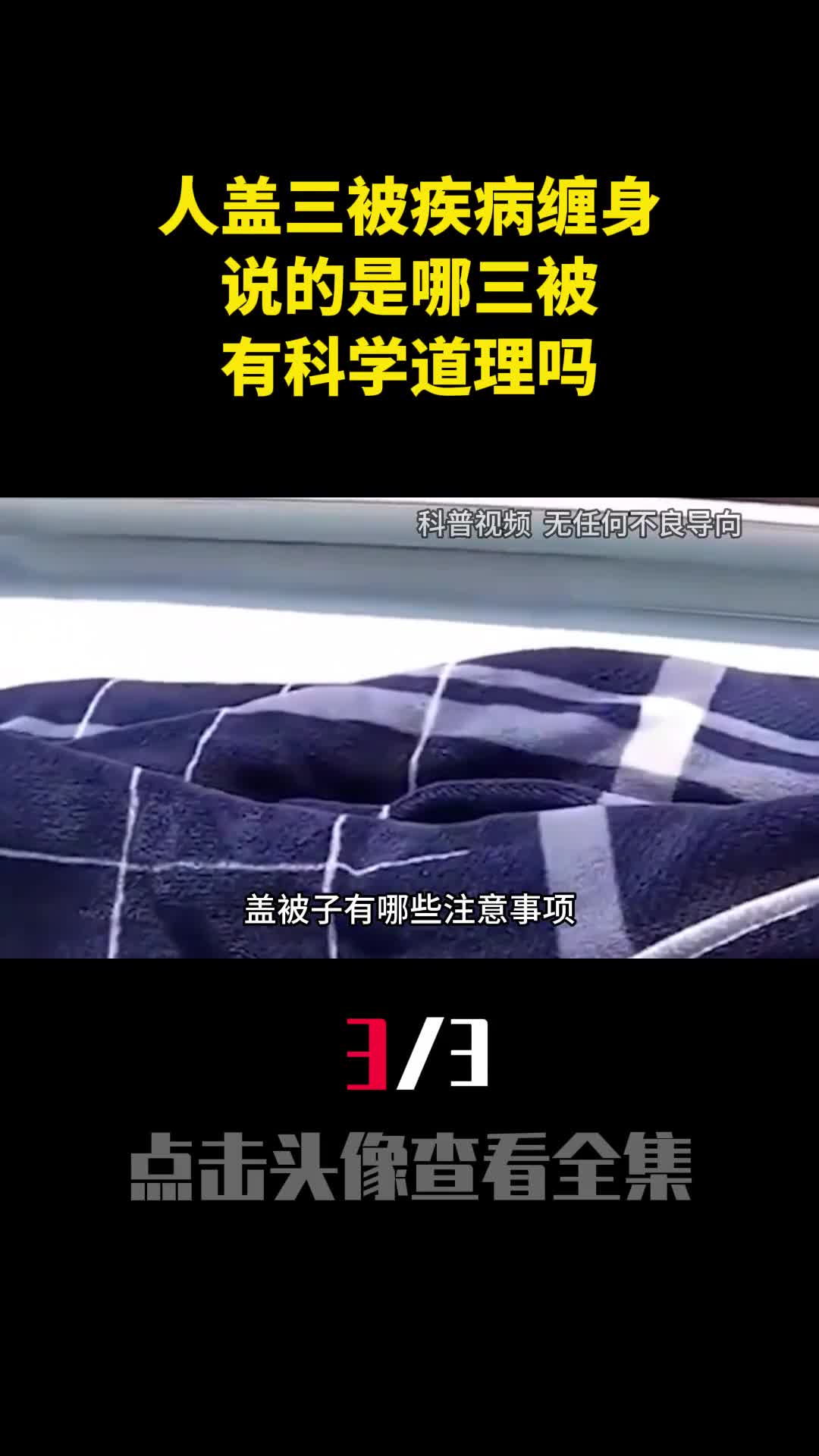 老人说人盖三被疾病缠身说的是哪三被有科学道理吗3