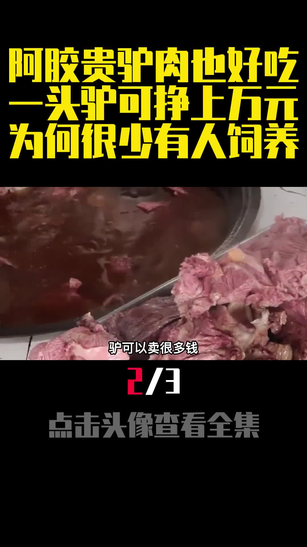 阿胶贵驴肉也好吃一头驴可挣上万元为何很少有人饲养2