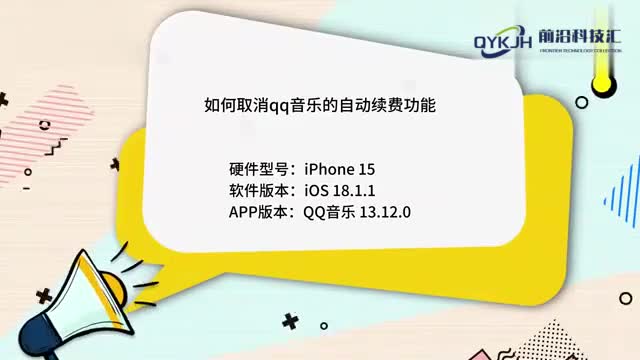 如何取消qq音乐的自动续费功能