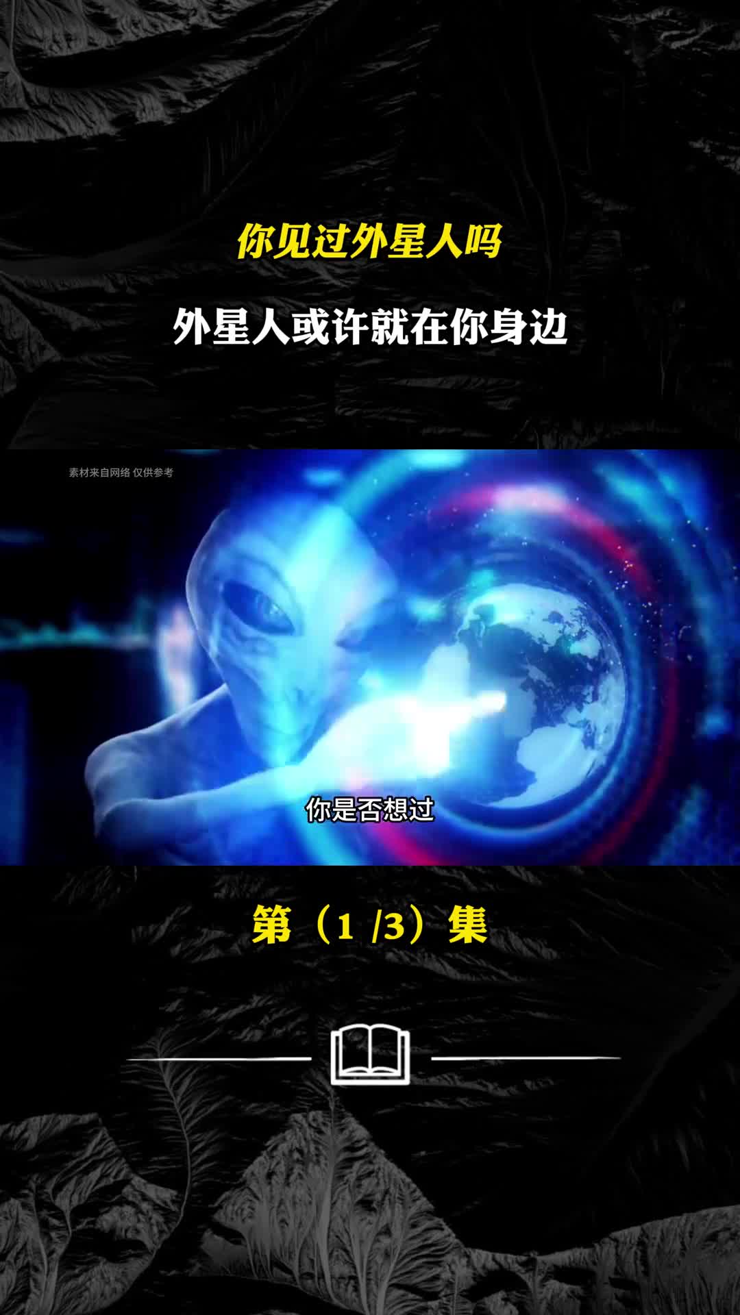 你是否也有想过或许我们才是外星人