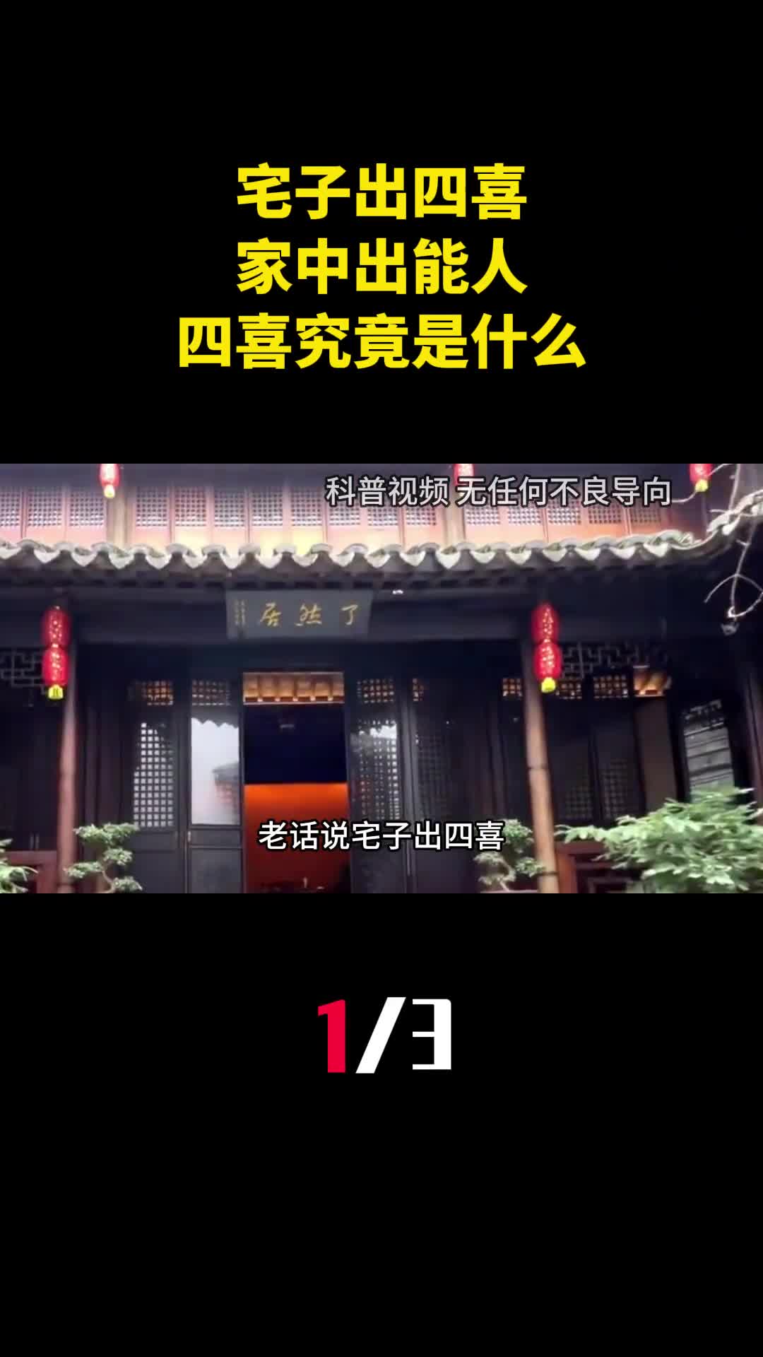 老话说宅子出四喜家中出能人四喜究竟是什么有啥道理1