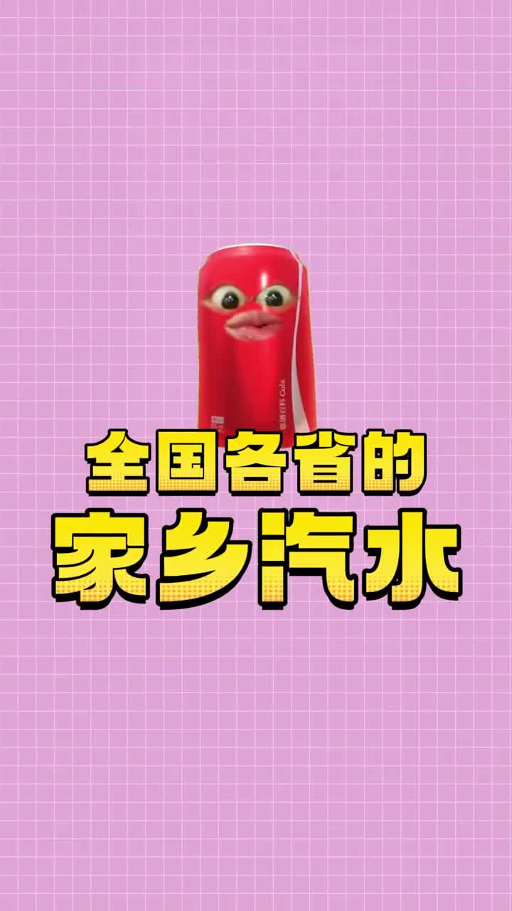 各省人民从小喝到大的家乡汽水你最喜欢哪一款