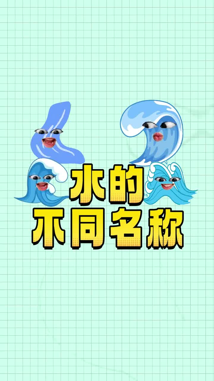 水的名称你都知道吗